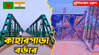 Kaharpara Bridge | কাহারপাড়া ভারত বাংলাদেশ বর্ডার | India Bangladesh Border | Sekhpara, Haru danga