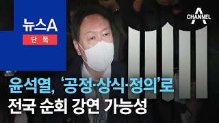 [단독]윤석열, ‘공정·상식·정의’로 전국 순회 강연 가능성 | 뉴스A