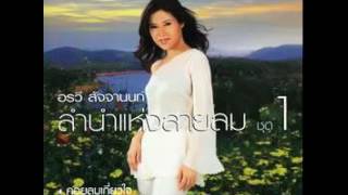 ลมรำเพย - อรวี สัจจานนท์