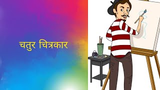 The clever artist story||चतुर चित्रकार की कहानी||hindi kids stories