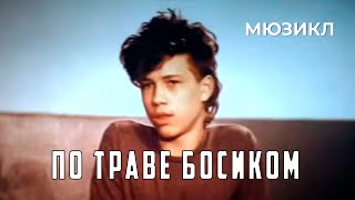 По траве босиком (1987 год) мюзикл