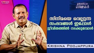 Krishna Poojappura | Innaleyude Ormakal | 'സിനിമയെ  വെല്ലുന്ന സംഭവങ്ങൾ ഇപ്പോൾ ജീവിതത്തിൽ നടക്കുമ്പോൾ