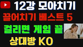 12강 절대 놓치면 안되는 끌어서 모아치기 베스트6!  이거 한방이면 게임 끝