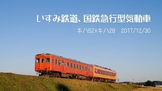 いすみ鉄道、国鉄急行型気動車　キハ52 キハ28 2017年12月30日