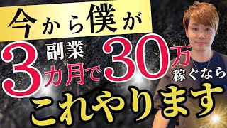 3ヶ月30万最速で稼ぐならコレやります！【副業中古せどり 有料級】