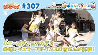 金曜ビッグバン！ 手あらいダンス#307（12月23日放送分）