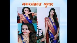 #MakarSankranti #Sankrant #MarathiFestival  #मकरसंक्रांत स्पेशल मेकअप | मकरसंक्रांत २०२० | Make-Up