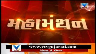 Mahamanthan: Debate on Emergency Situation in Gujarat Congress due to Internal Dispute | Vtv