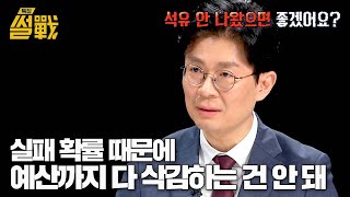 조정훈 ＂대왕고래 프로젝트는 정쟁으로 가서는 안 될 문제＂ | 특집 썰전 5회 | JTBC 250212 방송