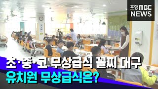 초·중·고 무상급식 꼴찌 대구, 유치원은 언제? (2021.04.15/뉴스투데이/포항MBC)