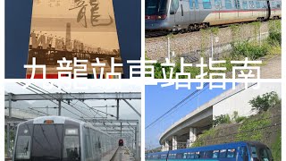 東涌綫車站指南介紹第2集、機場快綫車站指南介紹第2集。九龍站03/2020車站指南介紹。