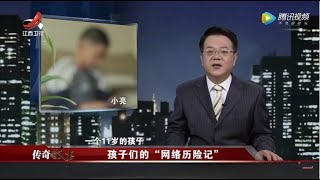 《传奇故事》孩子们的“网络历险记” 20200801