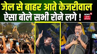 Arvind Kejriwal Out From Jail : जेल से बाहर आते केजरीवाल ऐसा बोले सभी रोने लगे ! | Top News | AAP