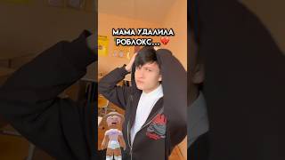 Мама удалила мне роблокс #roblox #игра #смешное #интересное #роблокс