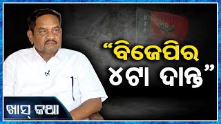 'ବିଜେପିର ୪ଟା ଦାନ୍ତ' | Odisha Reporter