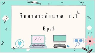 วิทยาการคำนวณป.1 ep. 2