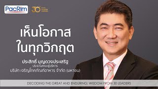 เห็นโอกาส ในทุกวิกฤต | ประสิทธิ์ บุญดวงประเสริฐ  - CPF | Wisdom from 30 Leaders Series