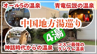 【温泉巡り山陰編】今回は中国地方の温泉をご紹介いたします。青竜伝説が残る温泉、神代の時代に見つかった温泉、島根のフィレンツェといわれる最高評価の温泉、コスパ最強の温泉露天風呂付スィートルーム宿泊など。