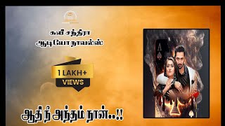 Aathi Nee Antham Naan..!! | ஆதி நீ அந்தம் நான் | FULL STORY | முழு நாவல்