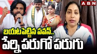 Janasena Sujatha : బయటపెట్టిన పవన్..పేర్ని పరుగో పరుగు | Perni Nani Jump | Pawan Kalyan Ration Mafia