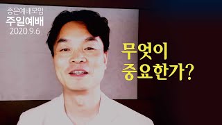 [ 좋은 예배 9/6 주일예배 ] 무엇이 중요한가? | 김학철 목사, 연세대학교 학부대학교수 | 마태복음서 23장 16~28절