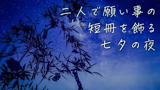 【女性向け】二人で願い事の短冊を飾る七夕の夜【シチュエーションボイス】