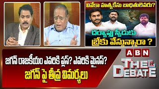 Analyst Prasad : జగన్ రాజకీయం ఎవరికి ప్లస్? ఎవరికి మైనస్? జగన్ పై తీవ్ర విమర్శలు  | The Debate |ABN