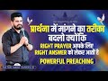 प्रार्थना में मांगने का तरीका बदलो क्योंकि RIGHT PRAYER आपके लिए RIGHT ANSWER लेकर आती है || PREACH