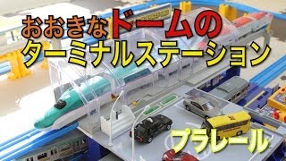 プラレール【おおきなドームのターミナルステーション】をもらいました！Plarail Big Dome Terminal Station