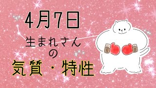 【お誕生日占い】4月7日生まれさんの気質・特徴【幸せのヒント】