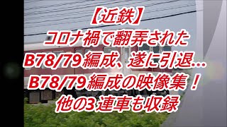 【近鉄】コロナ禍に翻弄された通勤車8000系B78/79編成の映像集！他の3連車も収録