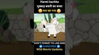 भुक्कड़ बकरी का बच्चा 🐐#shorts​ #goat​ #cartoon​ #animation​ #kartoon​ #shortsfeed​