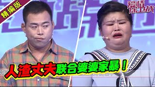 无能人渣丈夫！强迫妻子吃胖自己出去鬼混 妻子还被婆婆家暴 全场导师怒骂！《爱情保卫战》高能片段