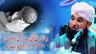 Bache Ki Paidaish Par Ye Ehtemam Zaror Karein | Raza Saqib Mustafai 2018 Bayan | Deen e Mubeen