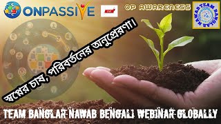 স্বপ্নের চাষ, পরিবর্তনের অনুপ্রেরণা। OP AWARENESS || #ONPASSIVE #teambanglarnawab