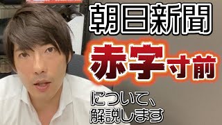 【解説】朝日新聞、副業の新聞事業が本業の不動産事業を圧迫