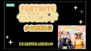 [FORTNITE ]リロードゼロビルド　参加型配信　#フォートナイト #参加型 #ゼロビルド