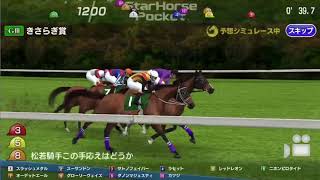 きさらぎ賞2018 良馬場 シュミレーション