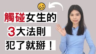 觸碰女生的3大法則，犯了她就不喜歡你!  |小初交友| 情感| 戀愛| 兩性