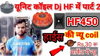 हाईस में डालें यूनिट coil part 2 l DJ hf450 repair Dj हाइस /518 /750