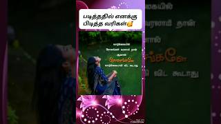 🥰என்னை மிகவும் கவர்ந்த இந்த வரிகள்🥰🥰🥰