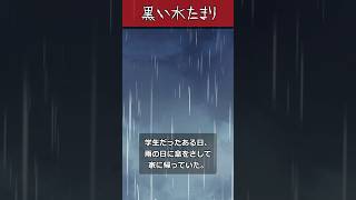 【ゆっくり茶番】怖い話『黒い水たまり』をゆっくりで再現！？#ゆっくりホラー #怪談 #怖い話 #shorts