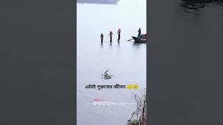 পুরুষ  ভালো থাকার জন্য বাঁচে না। পুরুষ  বাঁচে ভালো রাখার জন্য 🥹#shorts_video_2025