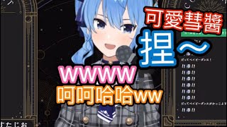 [Hololive] 彗醬：捏～～呵呵哈哈www可愛的彗醬～wwww可愛彗星廢片