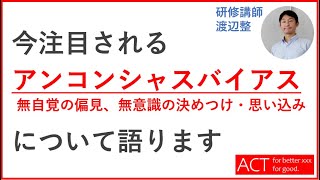 アンコンシャスバイアスについて語ります。本質を見抜いて、組織力を向上させたり、ダイバーシティを推進したり、適切なマネジメントや関係性構築をするためには、アンコンシャスバイアスを自覚することが大切！