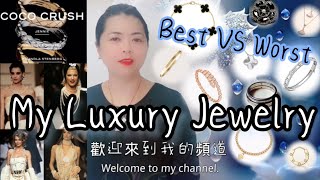 #luxuryjewelry#best&worst#cartier#vancleefarpels#tiffany#chanel#bvlgari#大牌首饰best VS worst