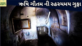 ઋષિ ગૌતમ ની ગુફા | GOVTAM GUFA | SIHOR EXPLORE | GIRNARI BHOMIYO