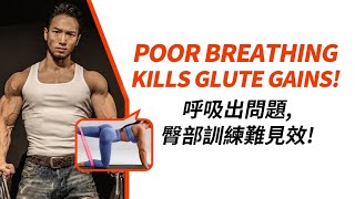 Poor Breathing Kills Glute Gains! | 呼吸出问题，臀部训练难见效！