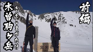 伊勢登山部　木曽駒ケ岳【前編】春の千畳敷カール