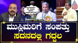 ಅಧಿವೇಶನದಲ್ಲಿ ಮುಸ್ಲಿಮರಿಗೆ 10 ಸಾವಿರ ಕೋಟಿಯದ್ದೇ ಸದ್ದು; ಸಿಟ್ಟಿಗೆದ್ದ Sunil Kumar | Suvarna News Hour